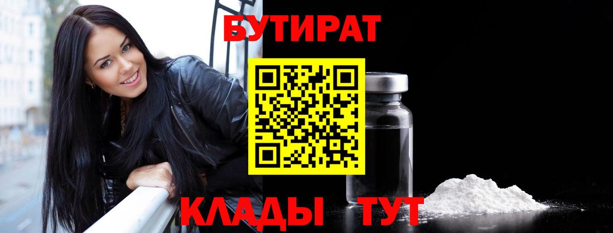 Чусовой  БУТИРАТ  Вход с VPN  БУТИРАТ бутандиол 
